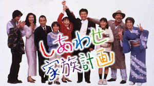 しあわせ家族計画