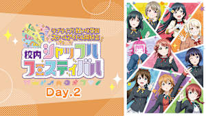 ラブライブ！虹ヶ咲学園スクールアイドル同好会 校内シャッフルフェスティバル Day.2