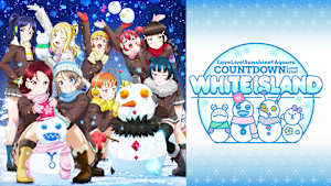ラブライブ！サンシャイン！！ Aqours COUNTDOWN LoveLive！ ～WHITE ISLAND～