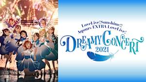 ラブライブ！サンシャイン！！ Aqours EXTRA LoveLive！ ～DREAMY CONCERT 2021～