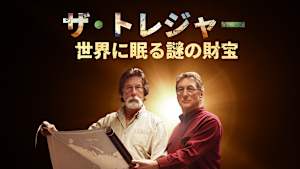 ザ・トレジャー 世界に眠る謎の財宝