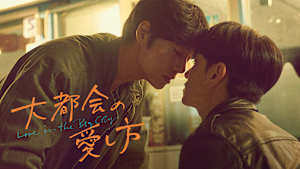 大都会の愛し方 ～Love in the Big City～