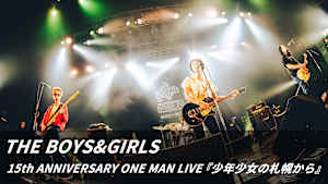 【見逃し】THE BOYS＆GIRLS 15th ANNIVERSARY ONE MAN LIVE『少年少女の札幌から』