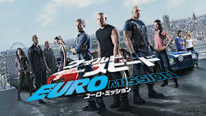 ワイルド・スピード EURO MISSION