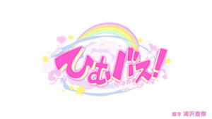 ひむバス！