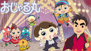 アニメ　おじゃる丸（２０２５年度　第２８・２３シリーズより）