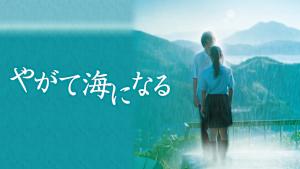 やがて海になる