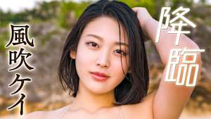 風吹ケイ／降臨