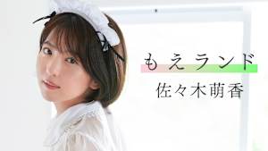 佐々木萌香／もえランド