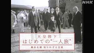 天皇陛下　はじめての“一人旅”