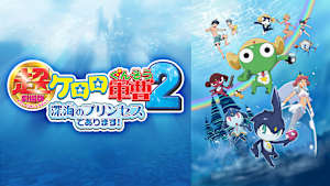 超劇場版ケロロ軍曹2 深海のプリンセスであります！