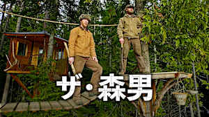 ザ・森男
