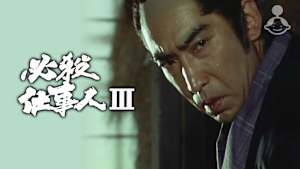 必殺仕事人III