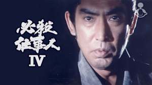 必殺仕事人IV