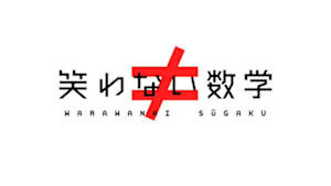 笑わない数学