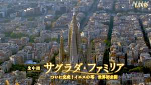 生中継　サグラダ・ファミリア