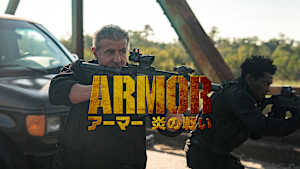 アーマー 炎の戦い
