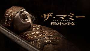 THE MUMMY／ザ・マミー 棺の中の少女