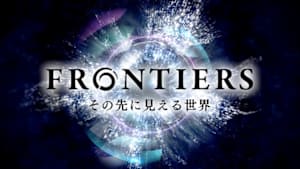 フロンティア