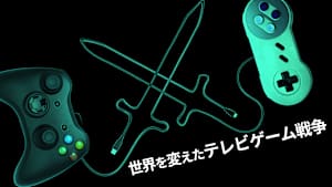 世界を変えたテレビゲーム戦争