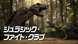 ジュラシック・ファイト・クラブ