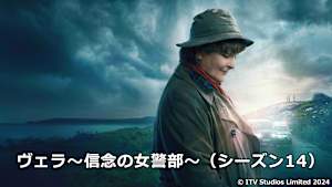 ヴェラ～信念の女警部～