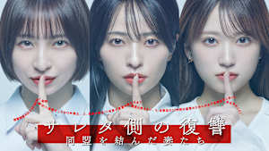 サレタ側の復讐～同盟を結んだ妻たち～