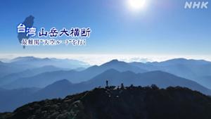 台湾　山岳大横断　～最難関“天空ルート”を行く～