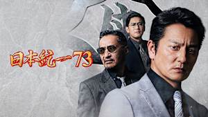 日本統一73
