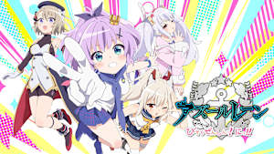 アズールレーン びそくぜんしんっ！