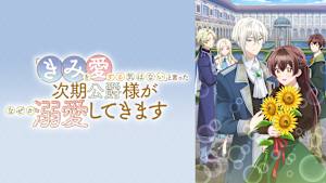 「きみを愛する気はない」と言った次期公爵様がなぜか溺愛してきます