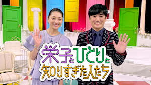 栄子とひとりと知りすぎた人たち