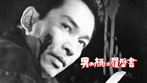 男の顔は履歴書