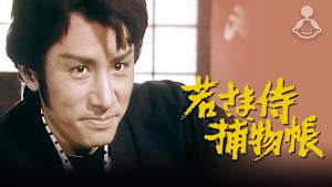 若さま侍捕物帳