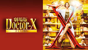 劇場版ドクターX FINAL