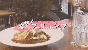 突撃！ストリートシェフ