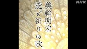 美輪明宏　愛と祈りの歌
