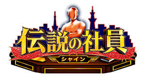 伝説の社員