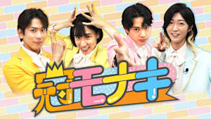 冠モナキ