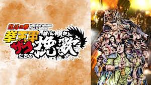 Animatica「北斗の拳 拳王軍ザコたちの挽歌」