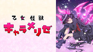 乙女怪獣キャラメリゼ
