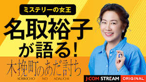 名取裕子が語る！『木挽町のあだ討ち』