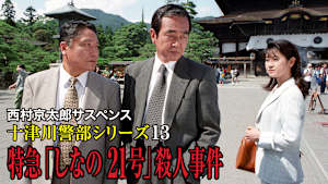 西村京太郎サスペンス 十津川警部シリーズ13 特急「しなの21号」殺人事件