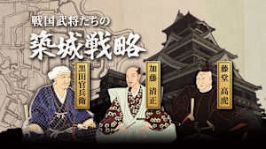 戦国武将たちの築城戦略