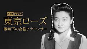 バイオグラフィー：東京ローズ ～戦時下の女性アナウンサー