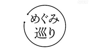 めぐみ巡り