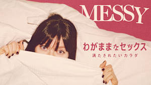 わがままなセックス 満たされたいカラダ