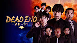 DEAD END 羅刹の刻印 ＃3