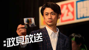 映画 政見放送