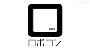 学生ロボコン２０２６